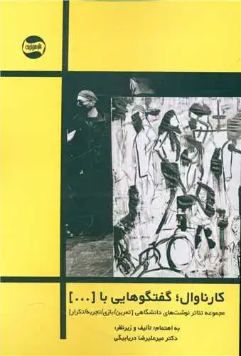 جلد کتاب کارناوال گفتگوهایی با ...