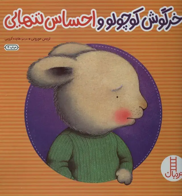 جلد کتاب خرگوش کوچولو و احساس تنهایی (احساس های خرگوشی)،(گلاسه)