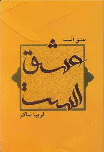 جلد کتاب عشق الست
