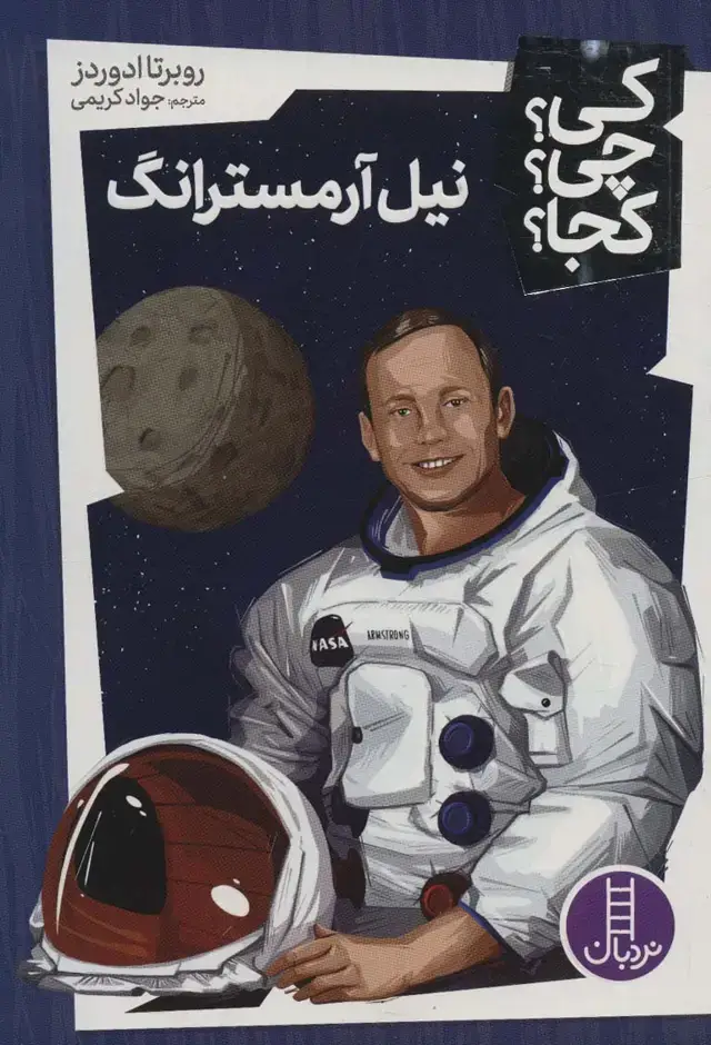 جلد کتاب کی؟چی؟کجا؟ 2 (نیل آرمسترانگ)