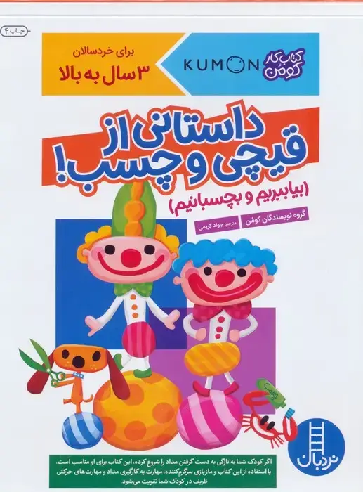 جلد کتاب بیا ببریم و بچسبانیم:داستانی از قیچی و چسب! (کتاب کار کومن)