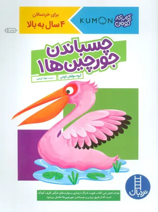 جلد کتاب چسباندن جورچین ها 1 (کتاب کار کومن)