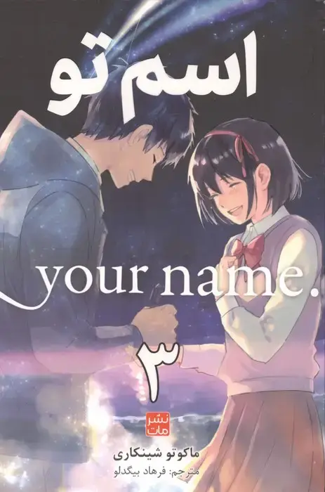 جلد کتاب مانگا فارسی اسم تو 3 (.YOUR NAME)،(کمیک استریپ)