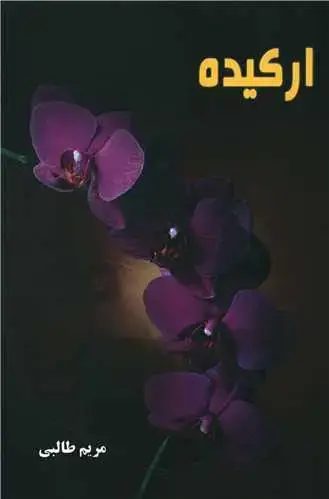 جلد کتاب ارکیده