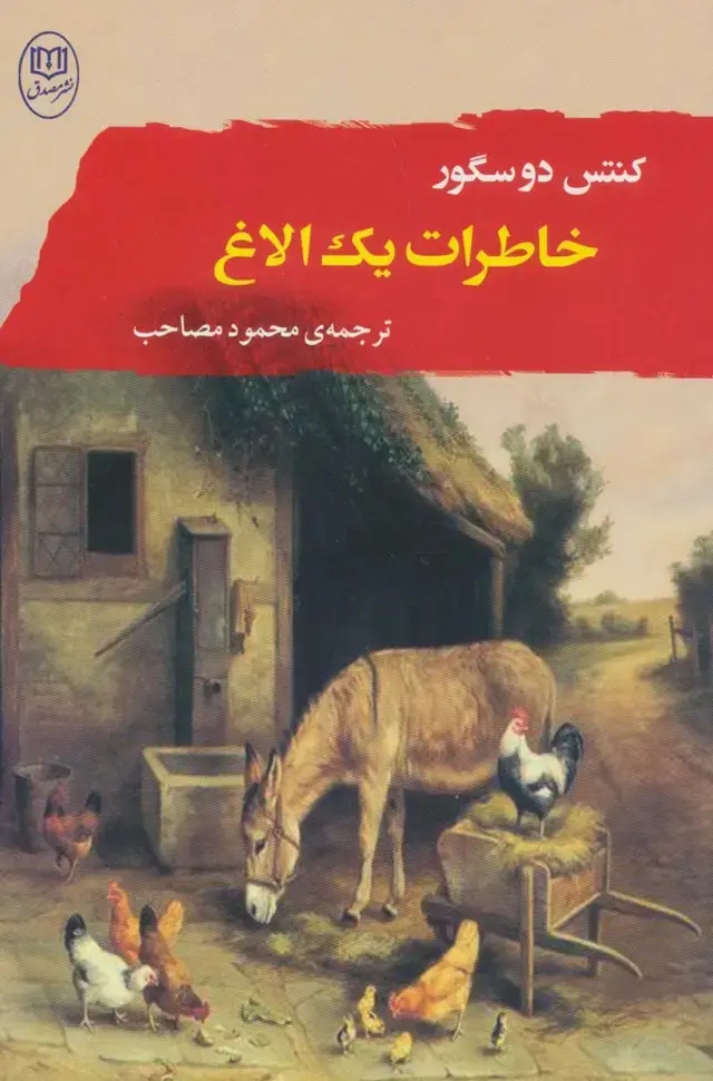 جلد کتاب خاطرات یک الاغ (ادبیات جهان11)
