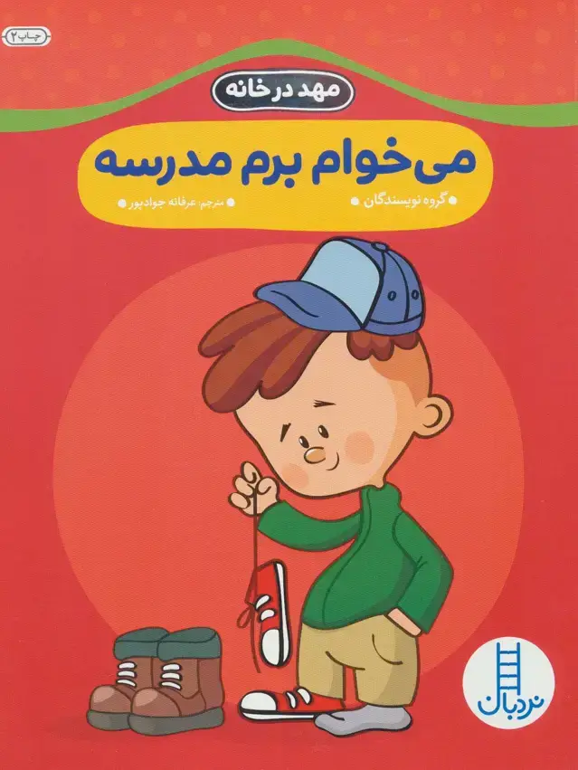 جلد کتاب می خوام برم مدرسه (مهد در خانه)
