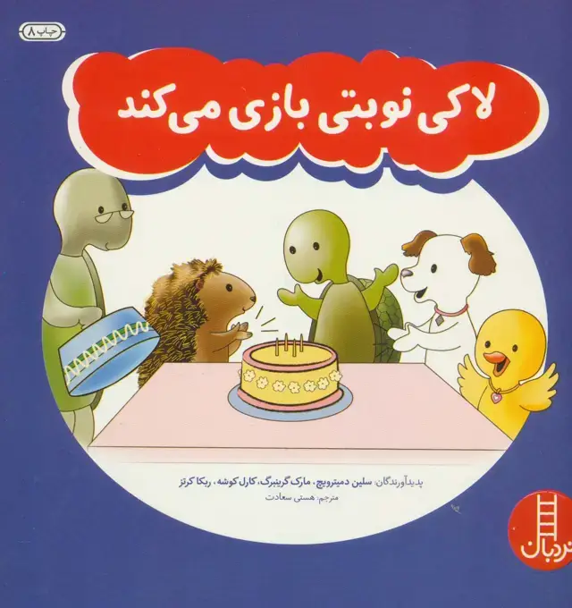 جلد کتاب لاکی نوبتی بازی می کند (گلاسه)