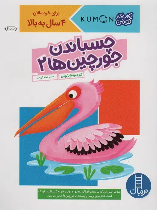 جلد کتاب چسباندن جورچین ها 2 (کتاب کار کومن)