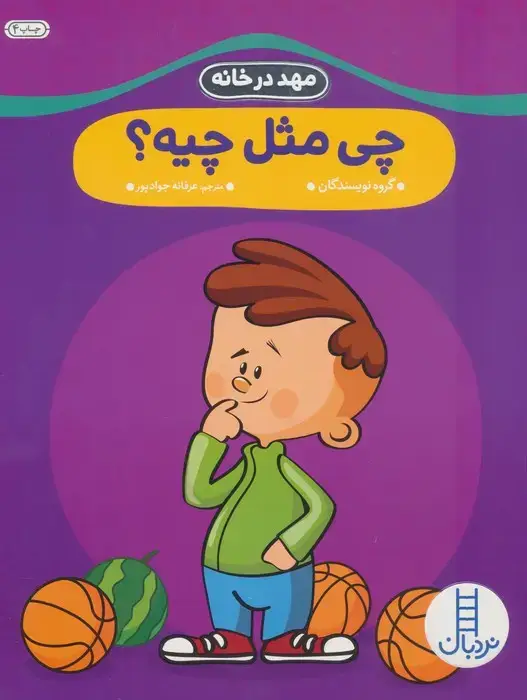 جلد کتاب چی مثل چیه؟ (مهد در خانه)