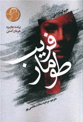 جلد کتاب طومار فریب