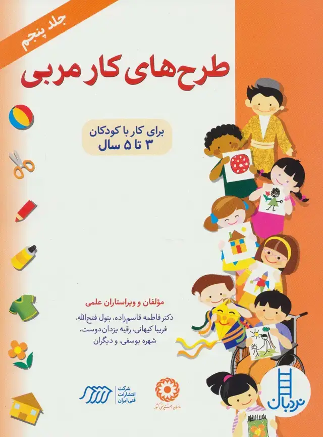 جلد کتاب طرح های کار مربی 5