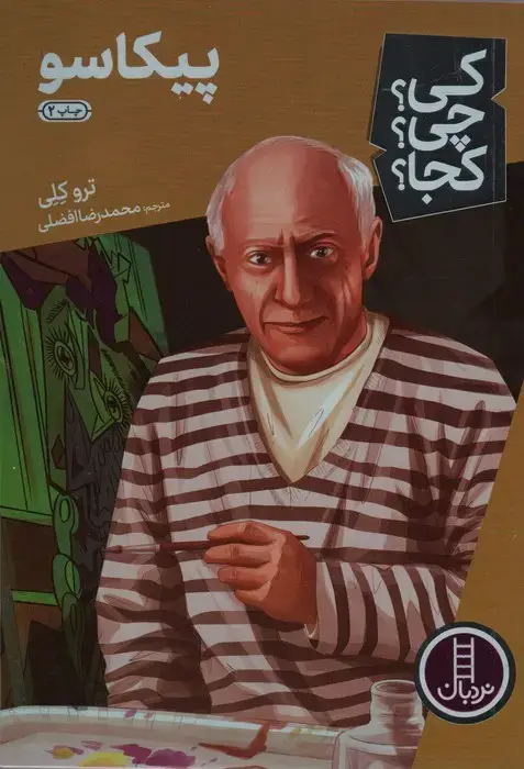 جلد کتاب کی؟چی؟کجا؟ 27 (پیکاسو)