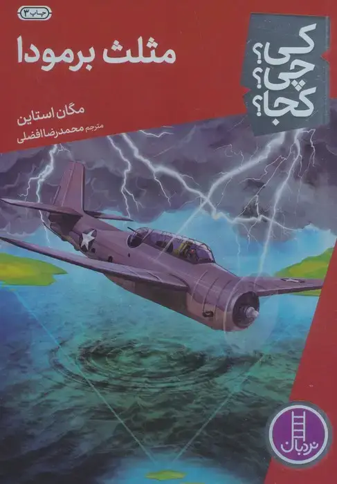 جلد کتاب کی؟چی؟کجا؟29 (مثلث برمودا)