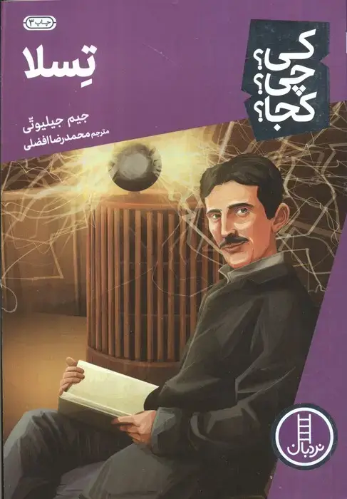 جلد کتاب کی؟چی؟کجا؟ 8 (تسلا)