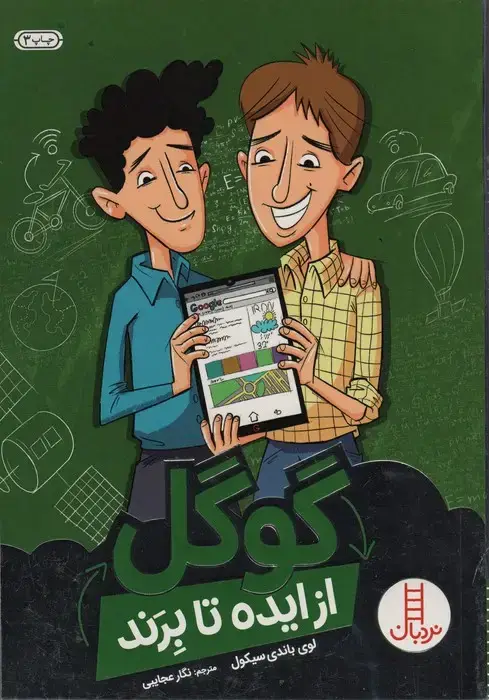 جلد کتاب گوگل از ایده تا برند