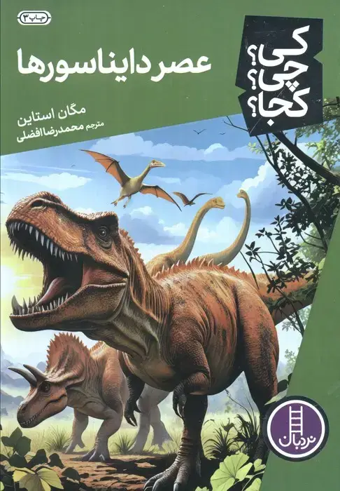 جلد کتاب کی؟چی؟کجا؟ 4 (عصر دایناسورها)