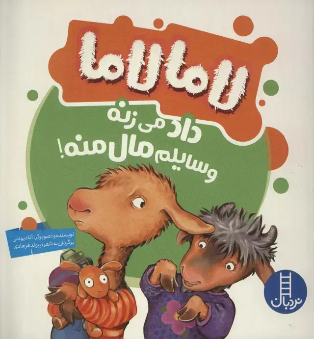 جلد کتاب لاما لاما داد می زنه وسایلم مال منه! (گلاسه)