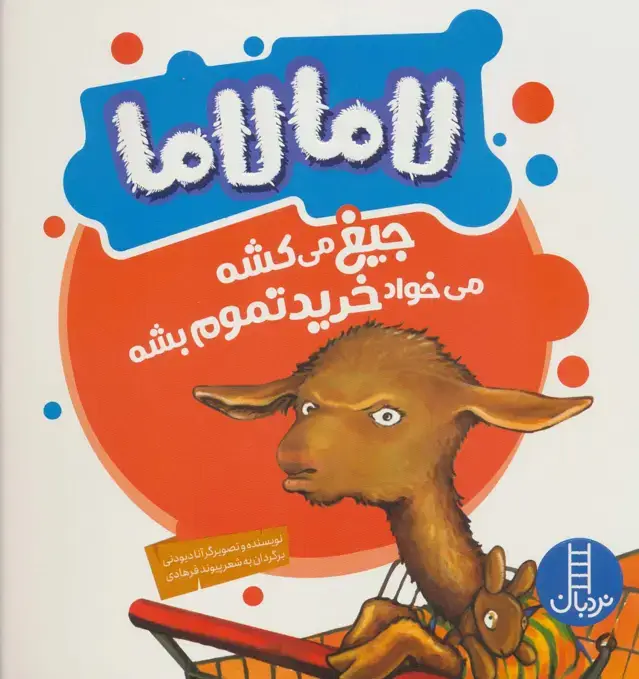 جلد کتاب لاما لاما جیغ می کشه می خواد خرید تموم بشه (گلاسه)