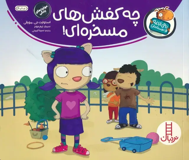 جلد کتاب چه کفش های مسخره ای! (تامی الاغه و دوستانش)،(گلاسه)