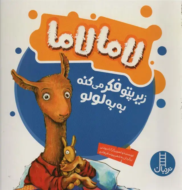 جلد کتاب لاما لاما زیرپتو فکر می کنه به یه لولو (گلاسه)