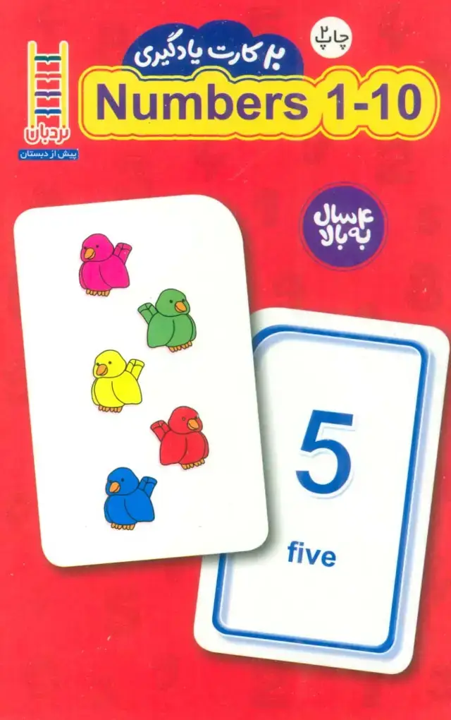 جلد کتاب 20 کارت یادگیری اعداد 10-1 انگلیسی (گلاسه،باجعبه)