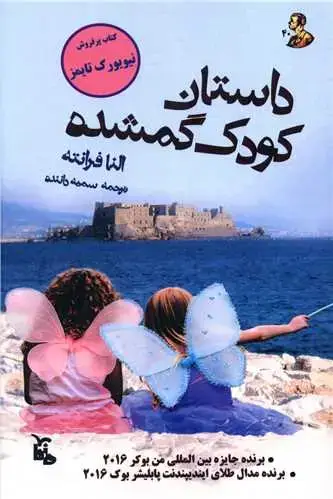 جلد کتاب داستان کودک گم شده