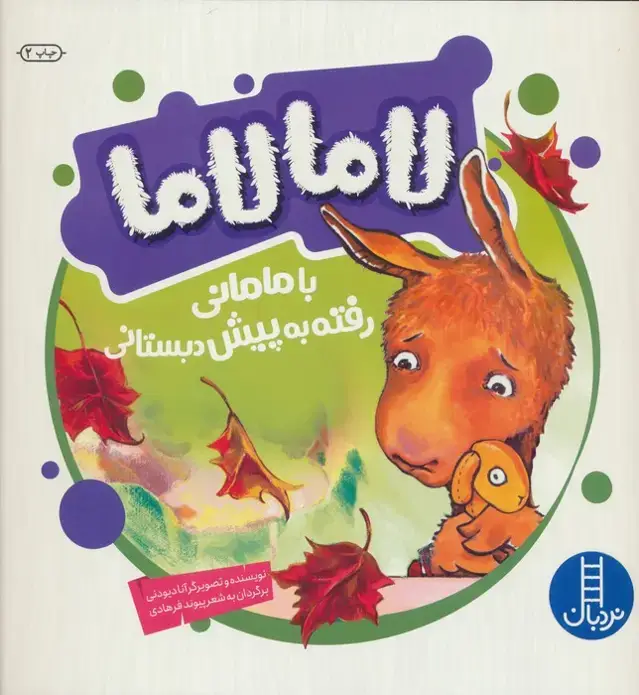 جلد کتاب لاما لاما با مامانی رفته به پیش دبستانی (گلاسه)