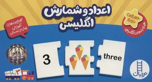 جلد کتاب بسته اعداد و شمارش انگلیسی (جورچین های آموزشی پیش از دبستان)،(گلاسه،باجعبه)