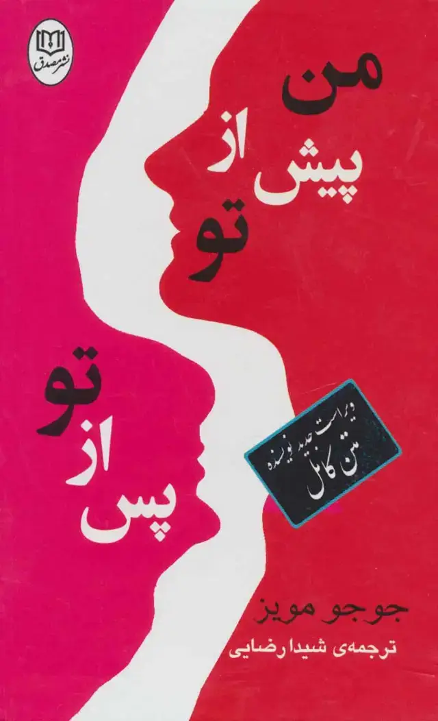 جلد کتاب مجموعه من پیش از تو/پس از تو (2جلدی،باقاب)