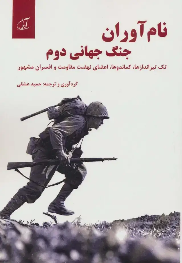 جلد کتاب نام آوران جنگ جهانی دوم (تک تیراندازها،کماندوها،اعضای نهضت مقاومت و افسران مشهور)