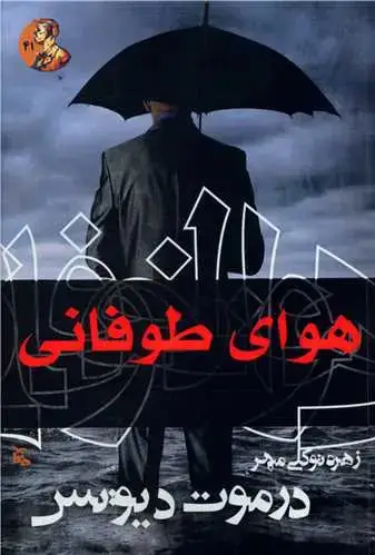 جلد کتاب هوای طوفانی