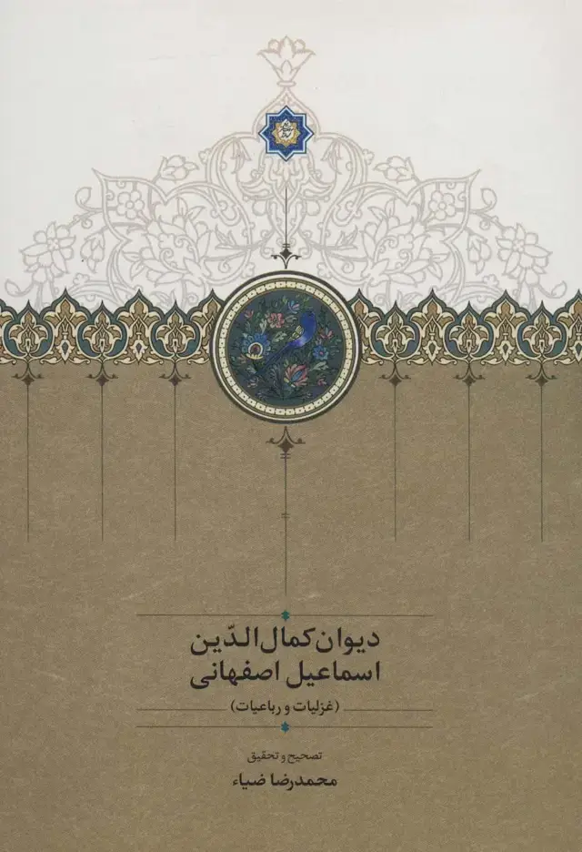جلد کتاب دیوان کمال الدین اسماعیل اصفهانی (غزلیات و رباعیات)
