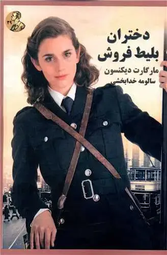 جلد کتاب دختران بلیط فروش