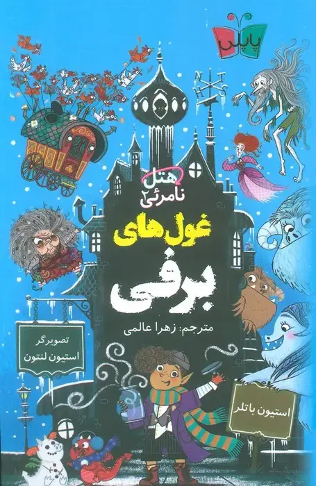 جلد کتاب هتل نامرئی 2 (غول های برفی)