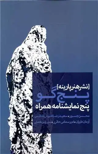جلد کتاب پنج گو