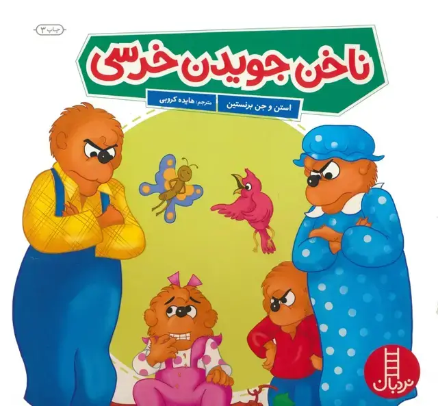 جلد کتاب ناخن جویدن خرسی (گلاسه)