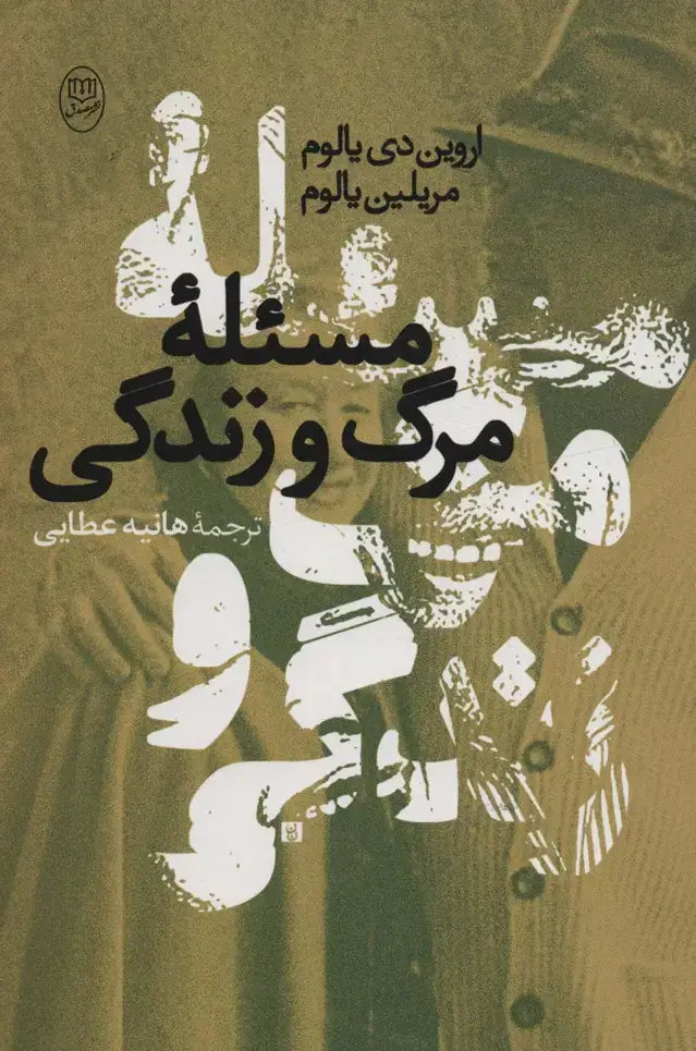 جلد کتاب مسئله مرگ و زندگی