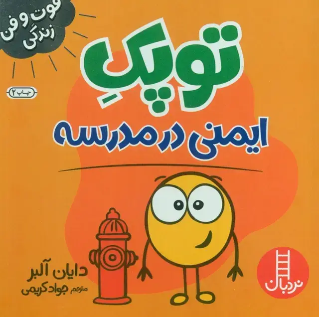 جلد کتاب توپک ایمنی در مدرسه (فوت و فن زندگی)