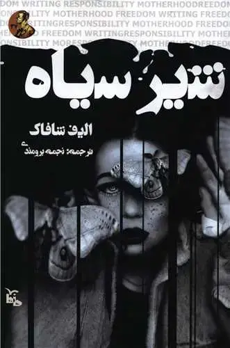 جلد کتاب شیر سیاه