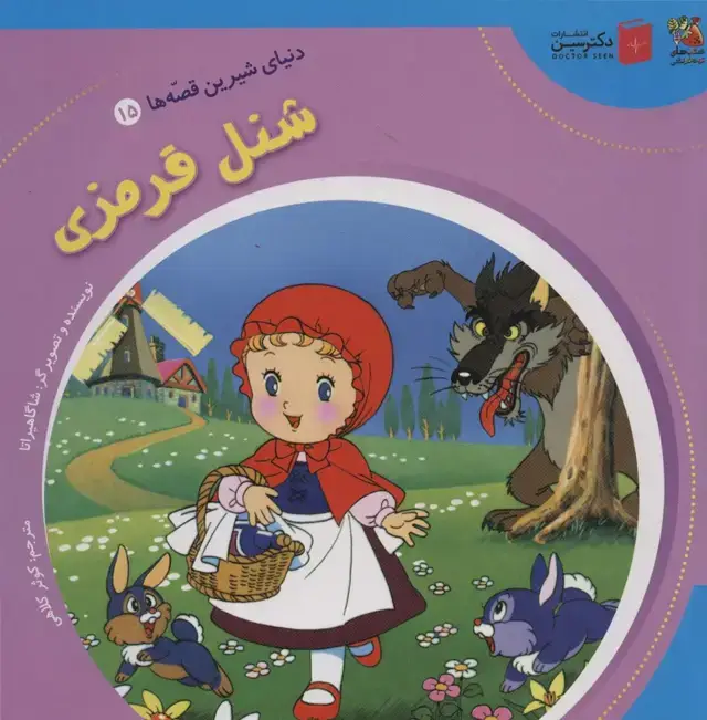 جلد کتاب دنیای شیرین قصه ها 15 (شنل قرمزی)،(گلاسه)