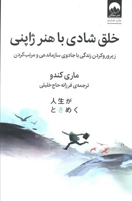 جلد کتاب خلق شادی با هنر ژاپنی (زیر و رو کردن زندگی با جادوی سازماندهی و مرتب کردن)