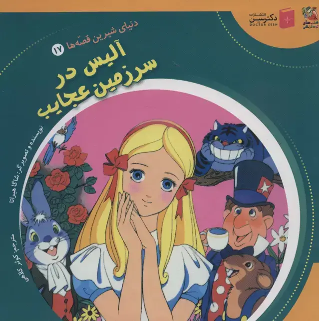 جلد کتاب دنیای شیرین قصه ها 17 (آلیس در سرزمین عجایب)،(گلاسه)