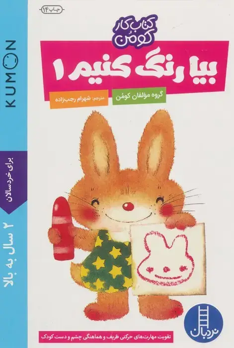 جلد کتاب بیا رنگ کنیم 1 (کتاب کار کومن)