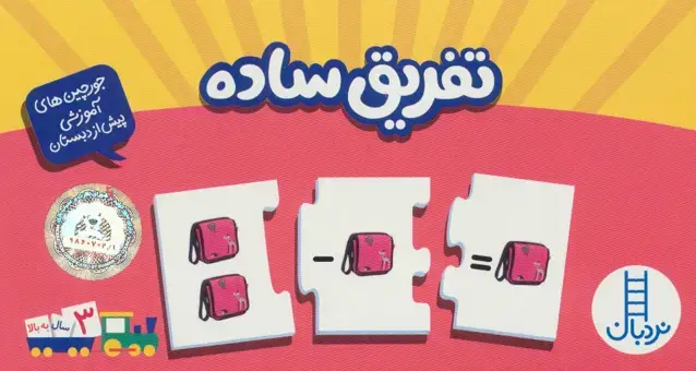جلد کتاب بسته تفریق ساده (جورچین های آموزشی پیش دبستانی)،(گلاسه،باجعبه)