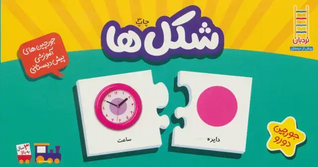 جلد کتاب بسته شکل ها (جورچین های آموزشی پیش دبستانی)،(باجعبه)