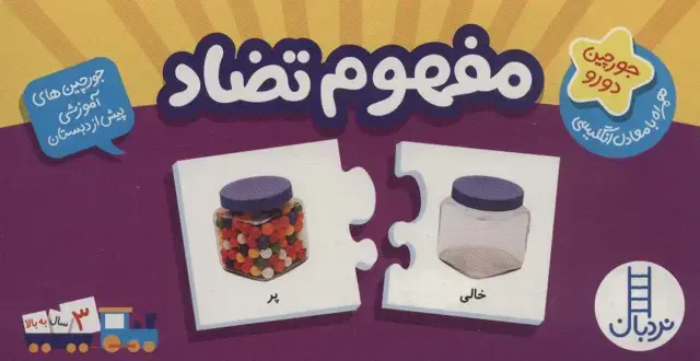 جلد کتاب بسته مفهوم تضاد (جورچین های آموزشی پیش از دبستان)،(باجعبه،گلاسه)