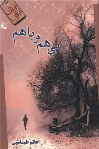 جلد کتاب بی هم و با هم