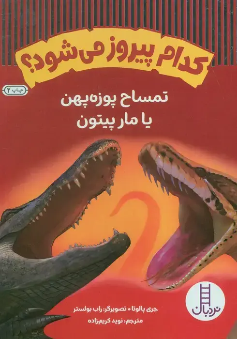 جلد کتاب کدام پیروز می شود؟ (تمساح پوزه پهن یا مار پیتون)،(گلاسه)
