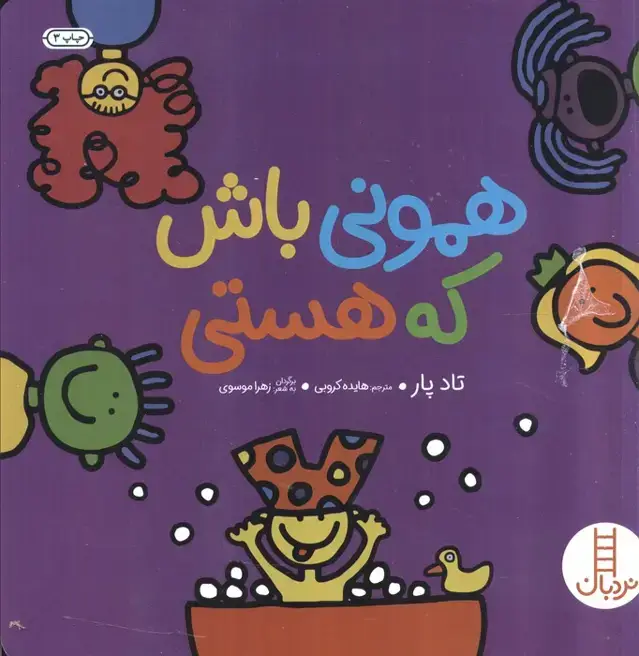 جلد کتاب همونی باش که هستی (گلاسه)