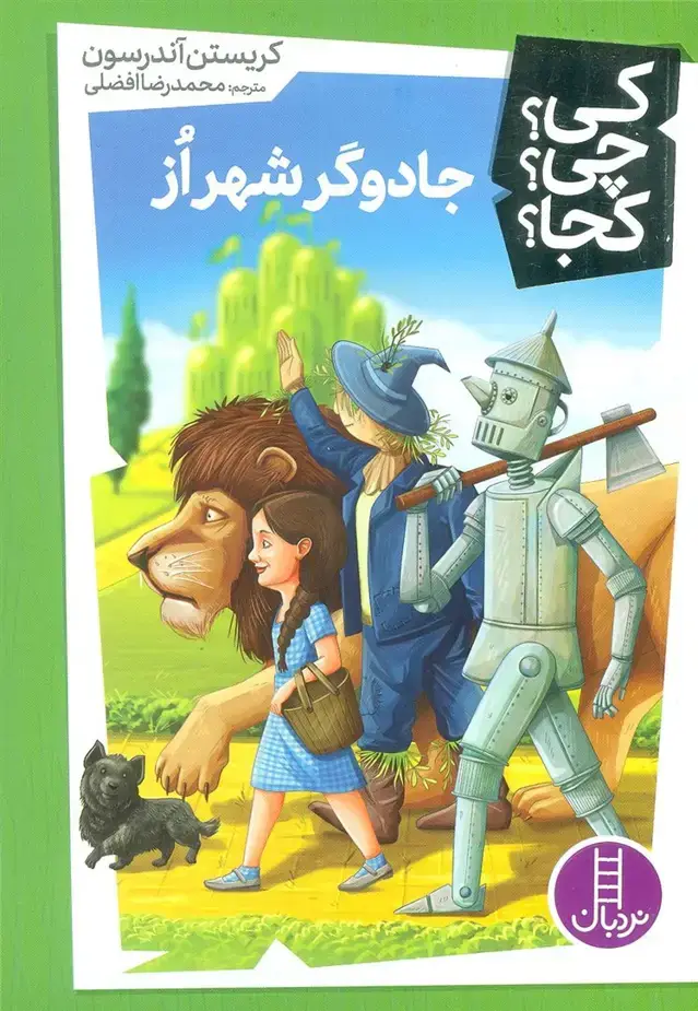 جلد کتاب کی؟چی؟کجا؟32 (جادوگر شهر از)